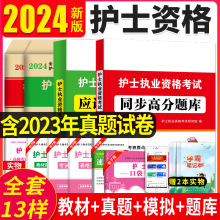 2024年护士执业资格考试用书 护士资格考试教材+试卷+题库