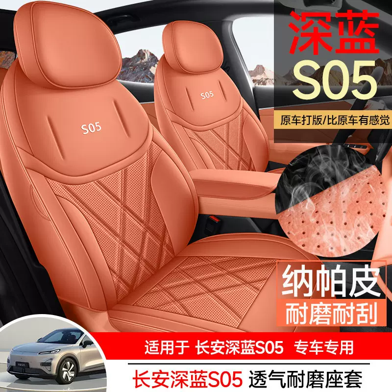 长安深蓝S05专用汽车座套内饰改装坐垫四季通用全包围s05皮座椅套