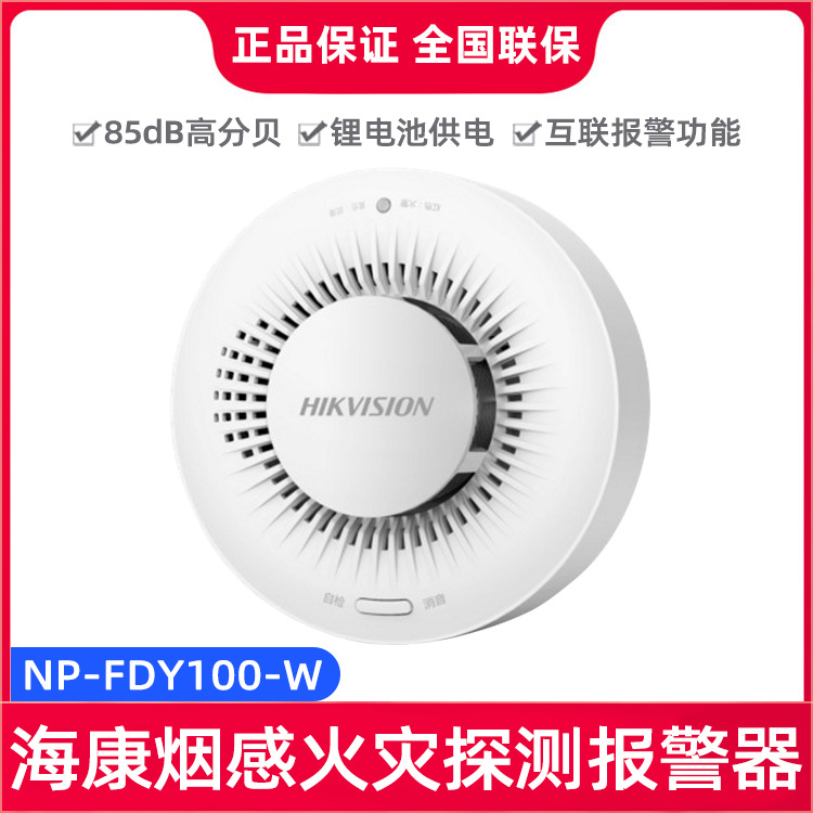 海康威视NP-FDY100-W独立式光电感烟消防专用火灾探测报警器