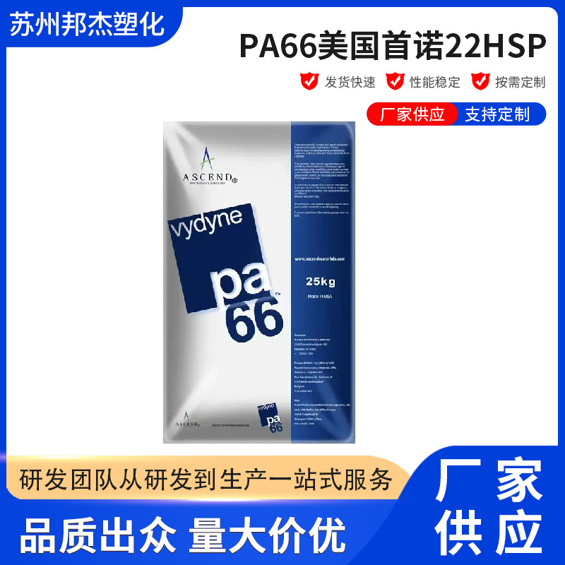 PA66美国首诺22HSP 2025新款耐化学抗腐蚀尼龙塑胶颗粒现货批发