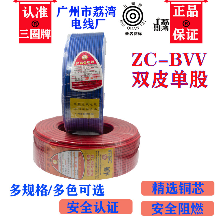 三圈牌正品广州老荔湾电线阻燃双皮单股家装工程ZC-BVV