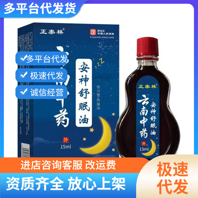 现货安神舒眠油 改善入睡困难严重睡眠不足精油 一件代发直播爆款