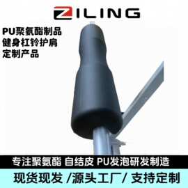 定制PU聚氨酯自结皮发泡健身杠铃护肩PU发泡健身硬拉举重护颈椎
