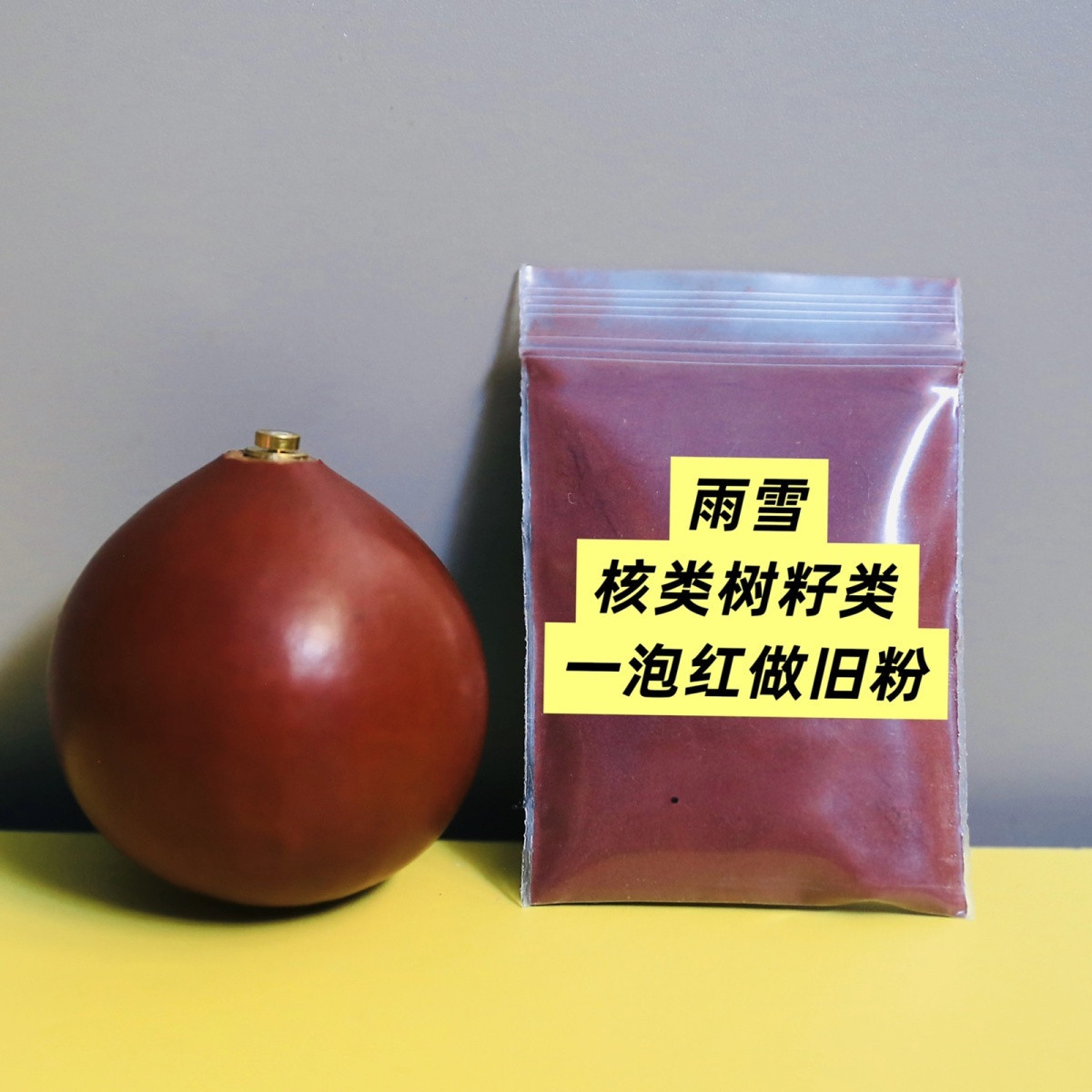 葫芦做旧粉【一泡红】上色粉核类树籽类玉竹做旧粉牛筋红重复使用