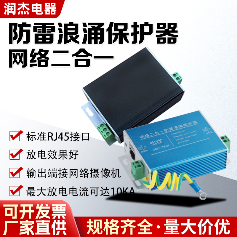 通讯信号电涌保护器电源网络二合一防雷浪涌保护器千兆POE避雷器