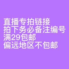 直播专拍链接 福利特价不退不换下单一定要备注满29包邮9.9-39.9