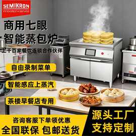 赛米控工厂直销商用蒸包炉早餐店专用小笼包蒸炉多功能七眼蒸包炉
