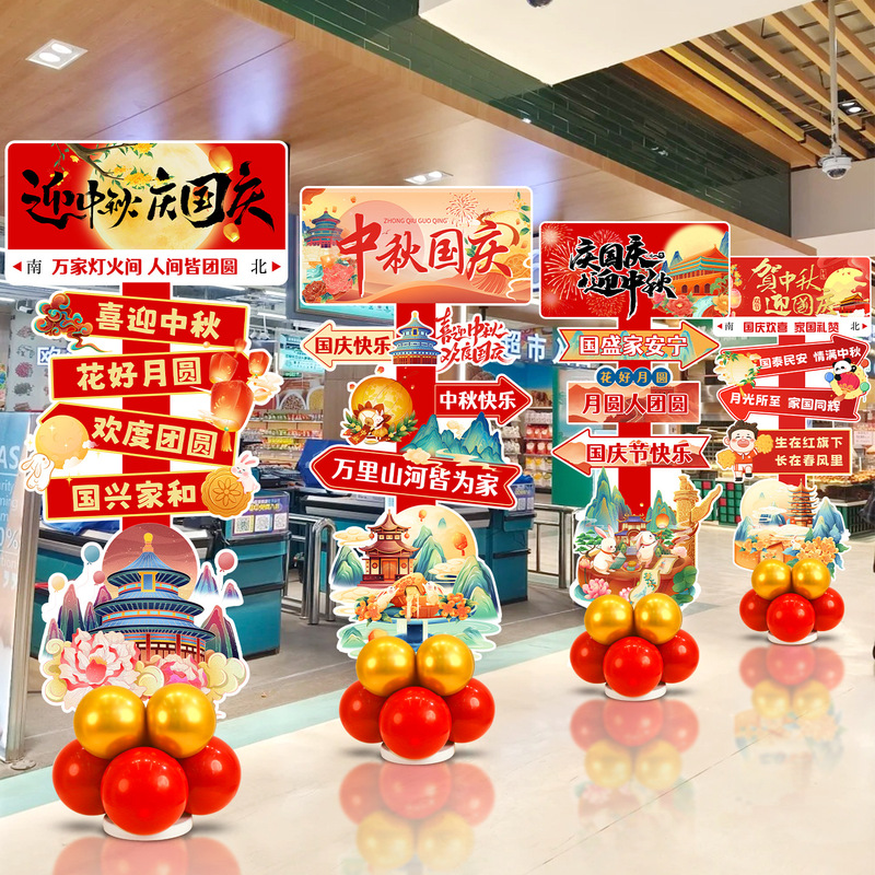 2025国庆中秋节商场节日氛围装饰布置珠宝店铺迎宾牌气球立柱摆件|undefined