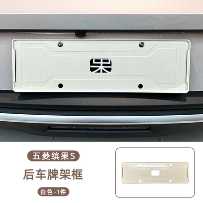 Bingo S Car Body License Plate Frame, License plate holder/license plate holder - wuling-bingo-s-rear-license-plate-frame-white