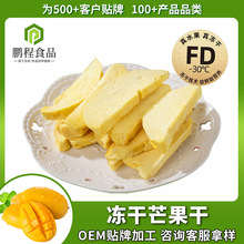 鹏程厂家FD冻干芒果干芒果片水果烘焙休闲果蔬脆片零食散装批发