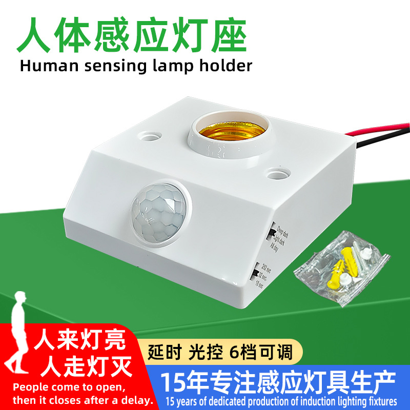批发86型led红外灯头可调款智能延时E27螺口明装人体感应灯座
