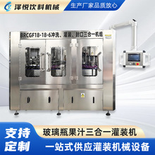全自动玻璃瓶果汁三合一灌装机源头工厂定制玻璃瓶果汁饮料灌装机