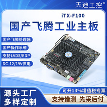 天迪工控国产飞腾D2000低功耗iTX-F100一体机主板支持EDP,LVDS