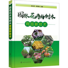 园林花卉与树木育苗新技术 种植业 化学工业出版社