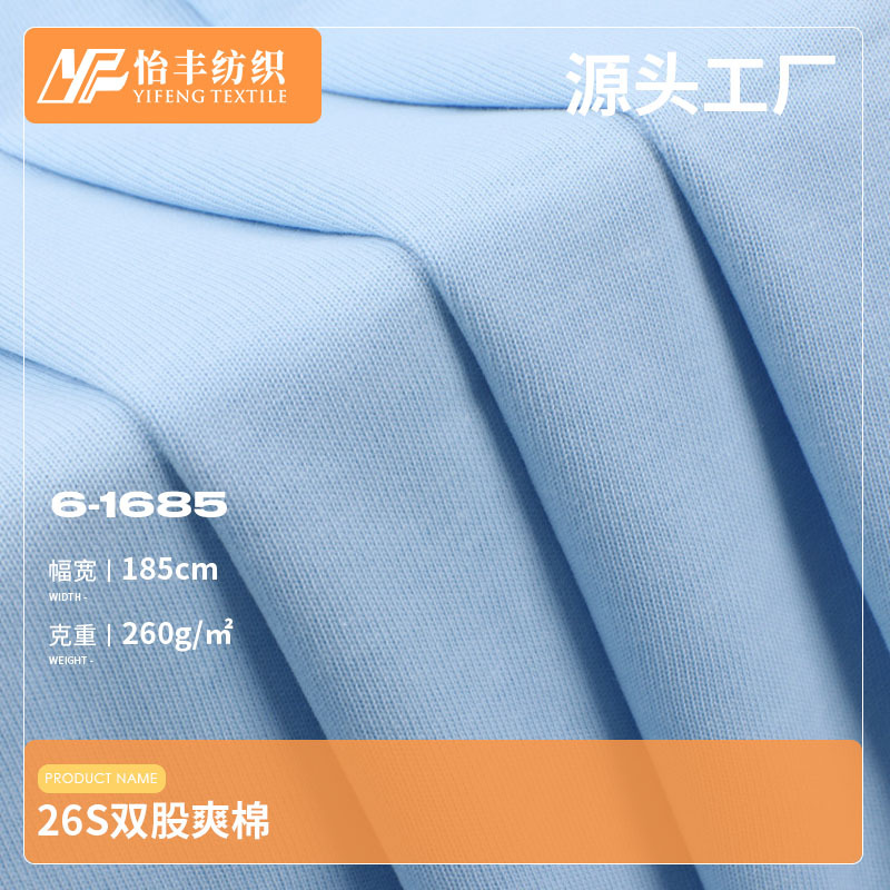 25新品 现货26S双股爽棉185g精梳纯棉汗布 春夏时装T恤短袖面料