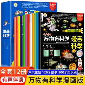 万物有科学全套12册小学生超喜爱的漫画科学漫画版可怕的科学课外