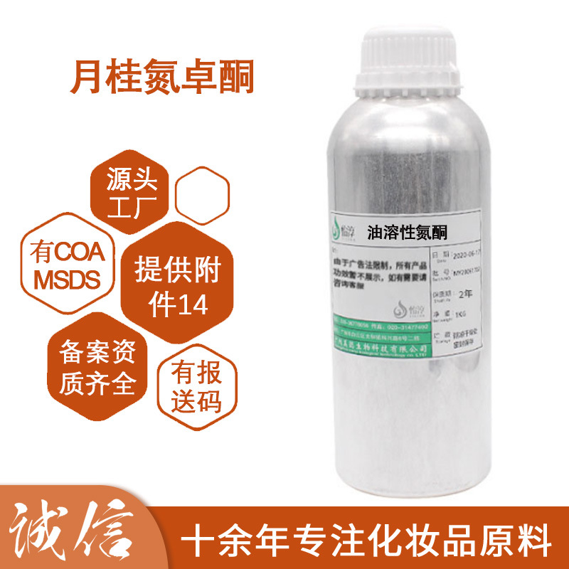 油溶性氮酮 皮肤助渗剂 月桂氮卓酮 化妆品级护肤促渗剂原料 1KG