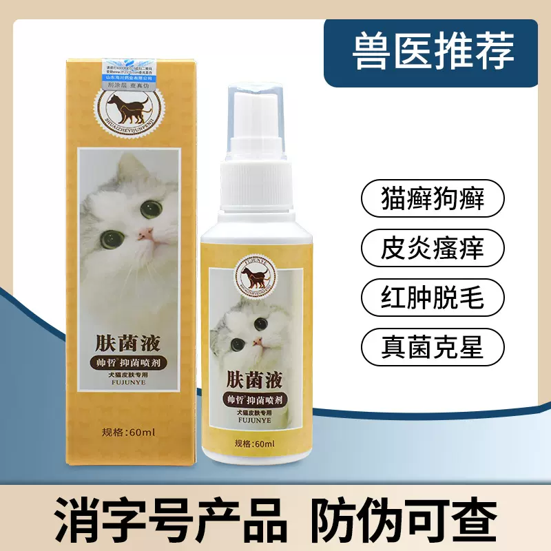 狗狗皮肤喷剂脱毛皮癣结痂宠物狗猫咪廯喷雾
