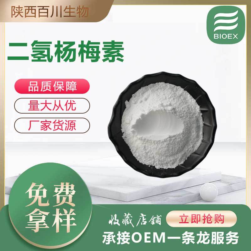 二氢杨梅素厂家供应藤茶提取物100g起二氢杨梅素227200-12-0 现货