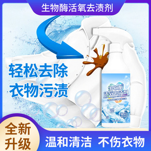 Biological enzyme living oxygen stain remover living oxygen stain removal bleaching color protection decontamination yellow whitening dry cleaning agent