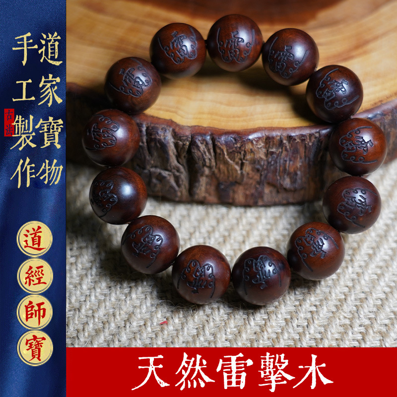 天然雷击木手串雷讳挂件道家用品木雕饰品把件吊雷字坠木