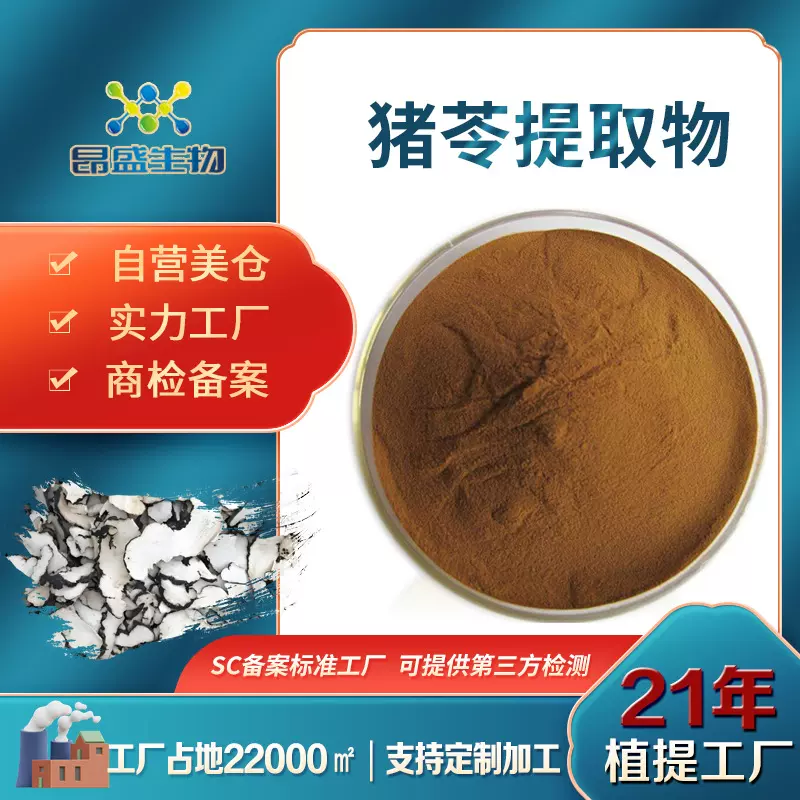 猪苓提取物功能性食品原料猪苓菌核提取物 工厂现货批发猪苓多糖