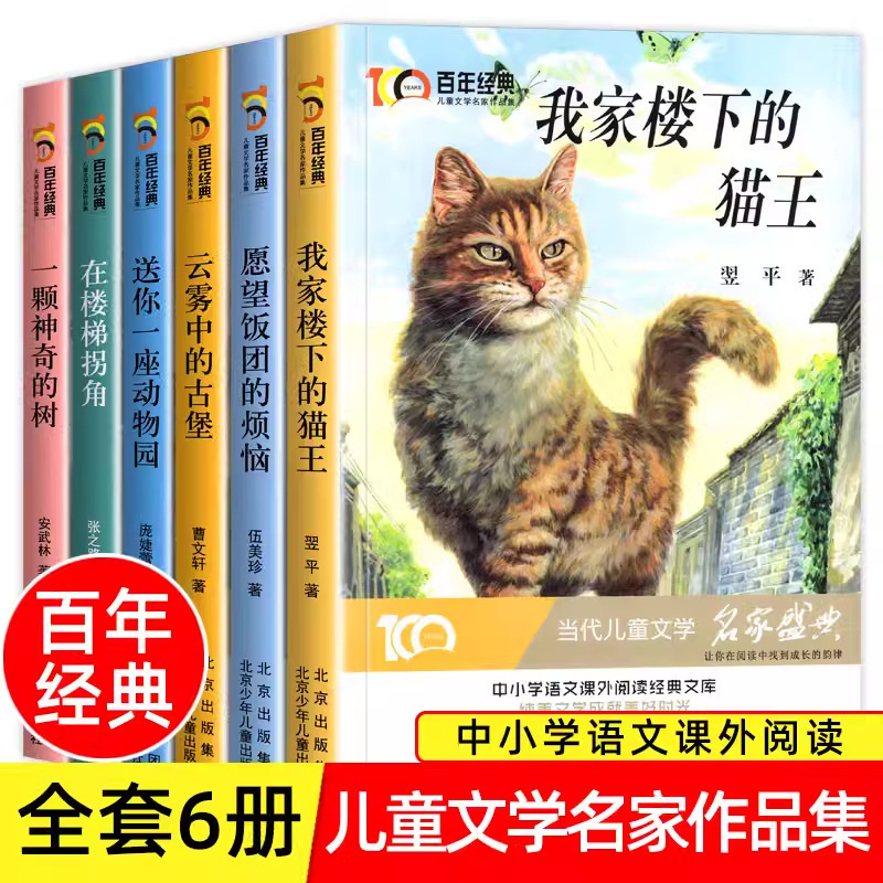 百年经典儿童文学名家作品集获奖我家楼下的猫王中小学生阅读书籍