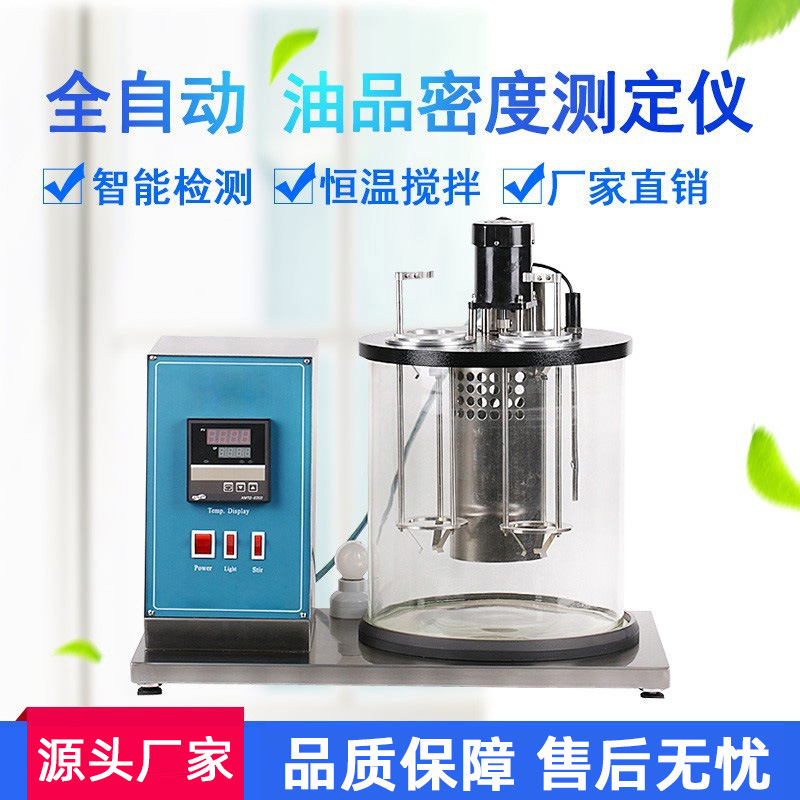 全自动油品密度测定仪石油柴油润滑油密度检测分析仪燃料测定仪