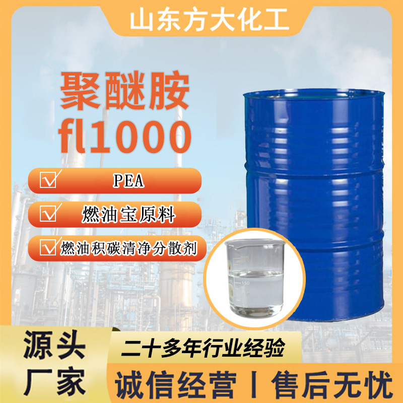 聚醚胺fl1000现货汽油添加剂高功效除积碳PEA原液 聚醚胺fl1000