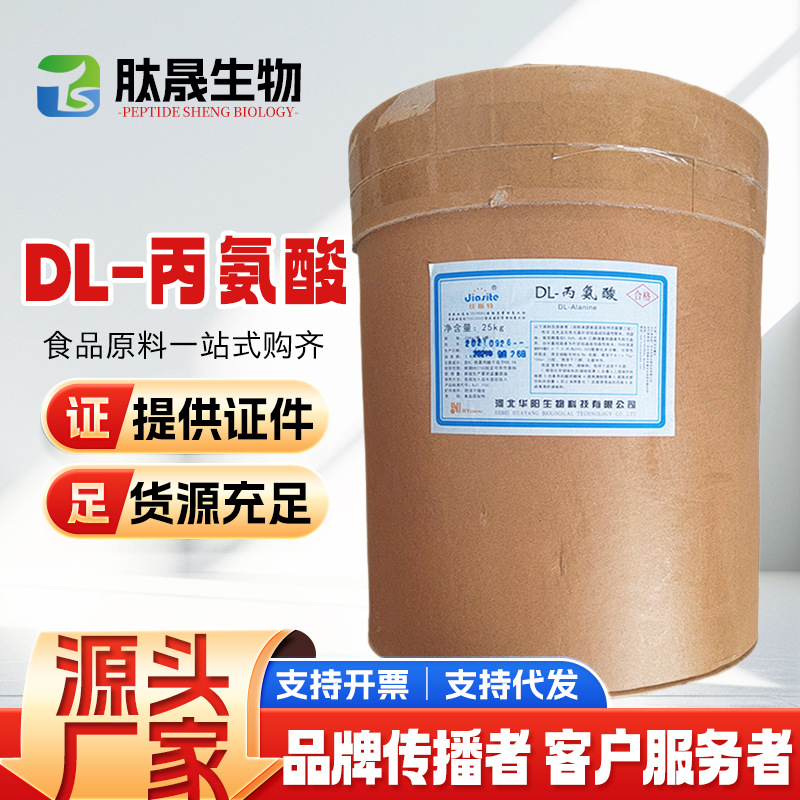 DL-丙氨酸 华阳现货供应 99含量氨基酸 食品保健品原料 DL-丙氨酸