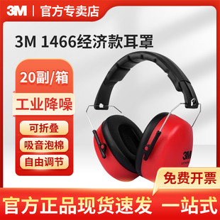 3M1466 Sound and Noise Reduction Protective Earmguard Head-mounted Comfortable Hearing Protection Earmguard 1426 Upgrade