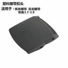 厂家批发塑料腰带扣头编织腰带尼龙腰带扣头过安检战术皮带扣头