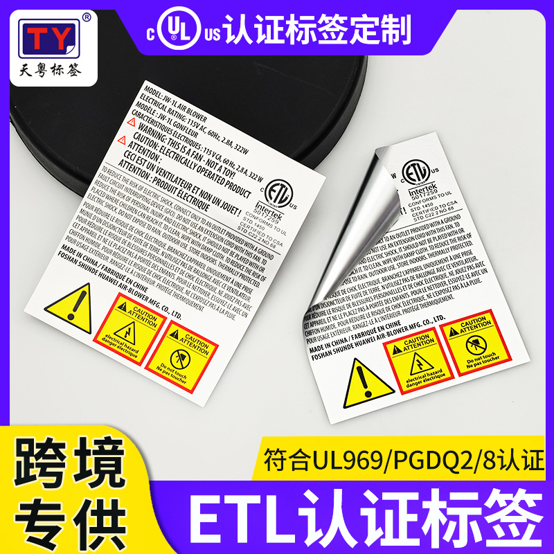 ul969标签ETL认证标签耐高温标签Pi亚银标签纸PET不干胶标签定制