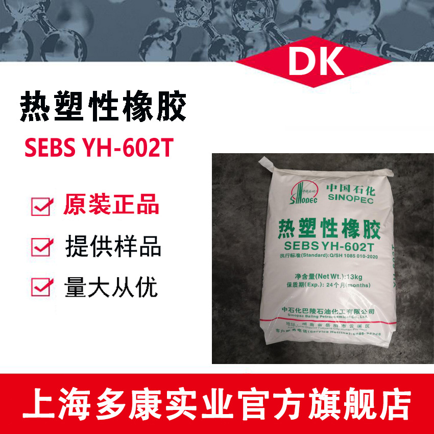 SEBS602T/巴陵石化/YH-602/SEB602