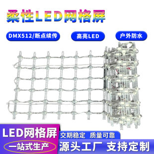 Flexible led grid screen pixel screen pixel light DMX512 outdoor waterproof transparent led grid screen manufacturer