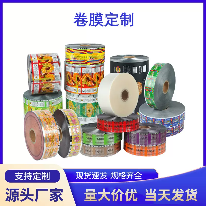 自动包装机卷膜食品包装塑料复合膜封口膜易撕杯盖膜奶茶杯