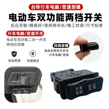 适用于台铃电动车行车电脑云动力Rd喇叭变速等四线插头中沙开关