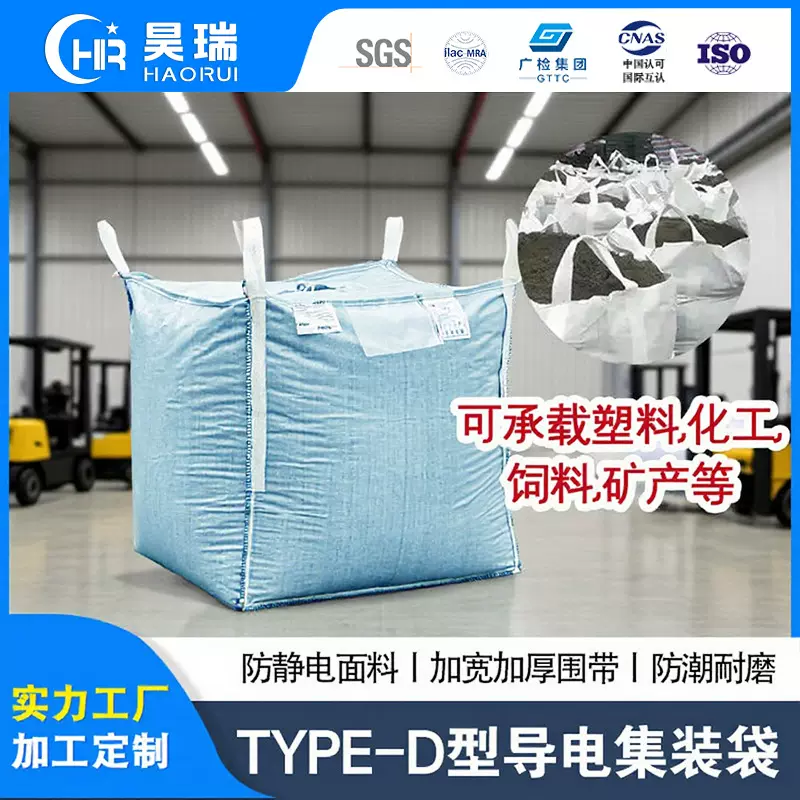 厂家直供大吨位集装袋方型导电型集装袋物流运输危包TYPE-D