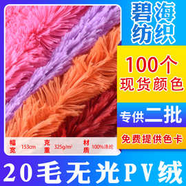 现货批发 无光PV绒20毛孔雀绒玩具地毯服装面料