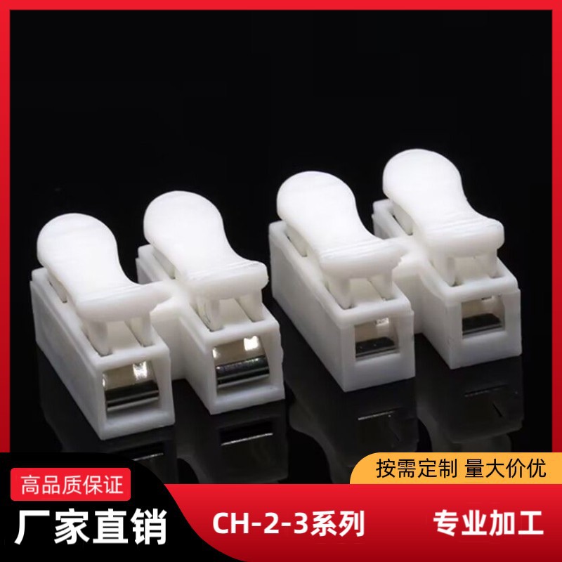 CH2接线端子两进两出三进三出快速连接器CH3CH-2灯线连接
