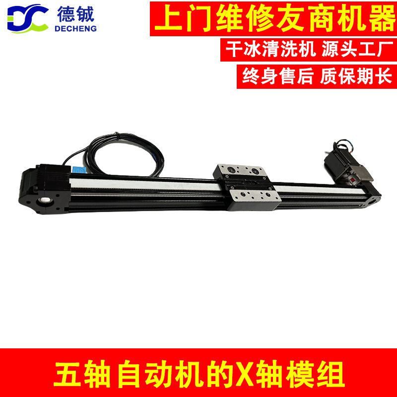 用于维修保养三、四、五、七轴干冰自动机的配件之X轴模组