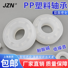 PP塑料轴承6200 6201 6202 6203 6204 6205 6206 耐腐蚀 双面密封