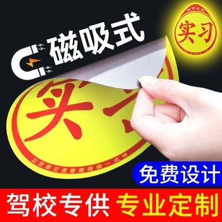 定制驾校实习车贴反光磁贴汽车贴纸创意实习期专用磁吸标志女司机