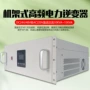 机架式正弦波电力高频逆变器