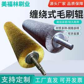 钢丝辊刷工业用缠绕式毛刷辊不锈钢丝镀铜丝刷辊沙机辊除锈抛光去
