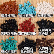 博文玩隔片超薄手串配饰diy串珠隔珠橄榄核绿松石天然椰片批发