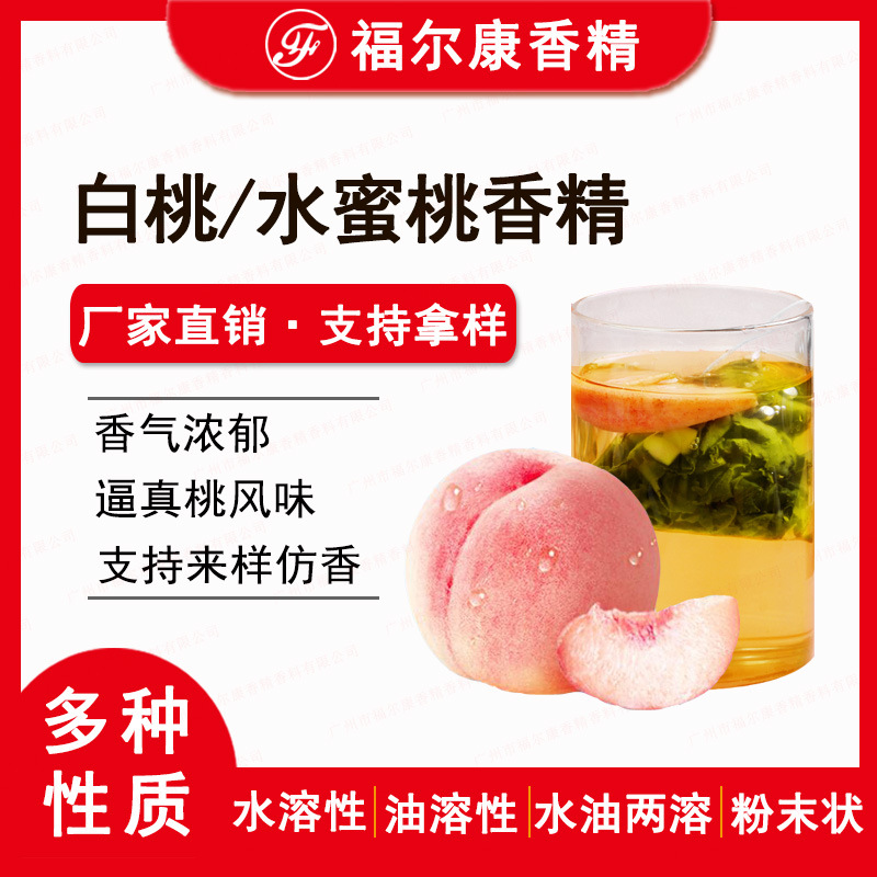 食用白桃香精 白桃乌龙 桃味水果味茶叶味饮料用水溶 水蜜桃香精