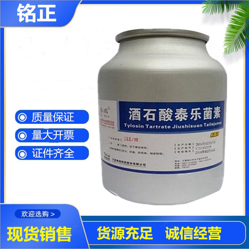 饲料级现货供应 禽畜饲料添加剂猪鸡宠物水产酒石酸泰乐菌素