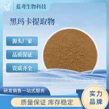 黑玛卡提取物 10:1 玛卡酰胺 黑玛卡粉 玛卡生物碱 蓝鸢 现货