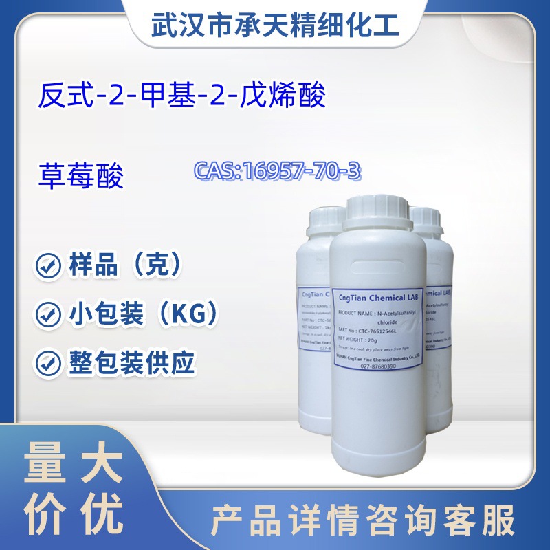 反式-2-甲基-2-戊烯酸 草莓酸   16957-70-3 1kg 25kg   样品